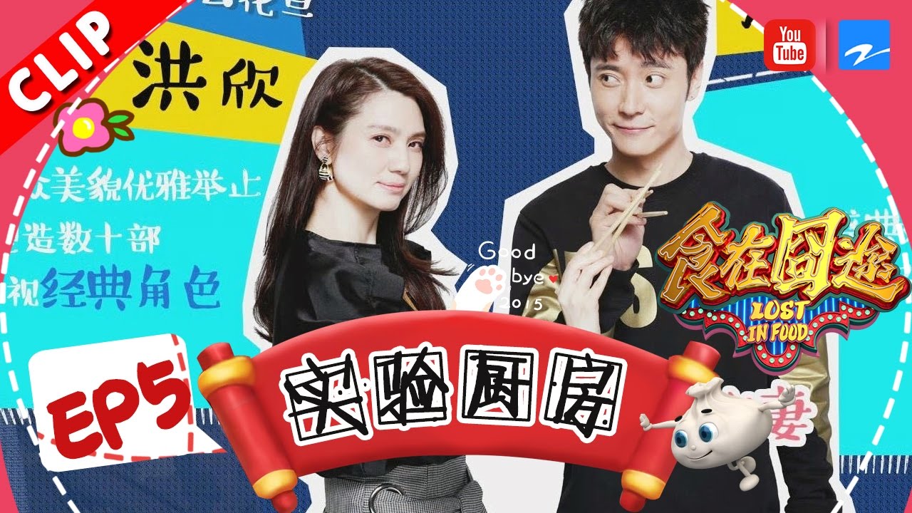 【男粉丝品尝洪欣喂菜 张丹峰&ldquo;装大度&rdquo;】《食在囧途》第5期精彩花絮 20170114【浙江卫视官方超清】徐峥 宋小宝