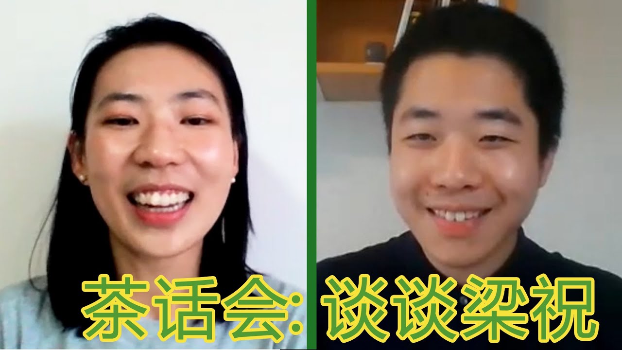 茶话会: 谈谈梁祝 TeaTalk: the 