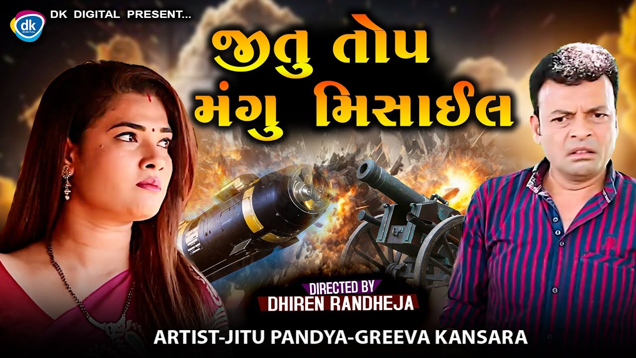 જીતુ તોપ મંગુ મિસાઈલ || JITU TOP MANGU MISSILE || Jitu Mangu || DK || Comedy || 2025