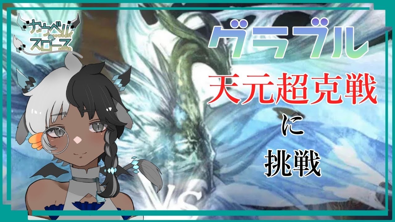 【#新人vtuber /グランブルーファンタジー】ほぼ初めて天元超克戦に挑むのだ【カウベル・スロース】