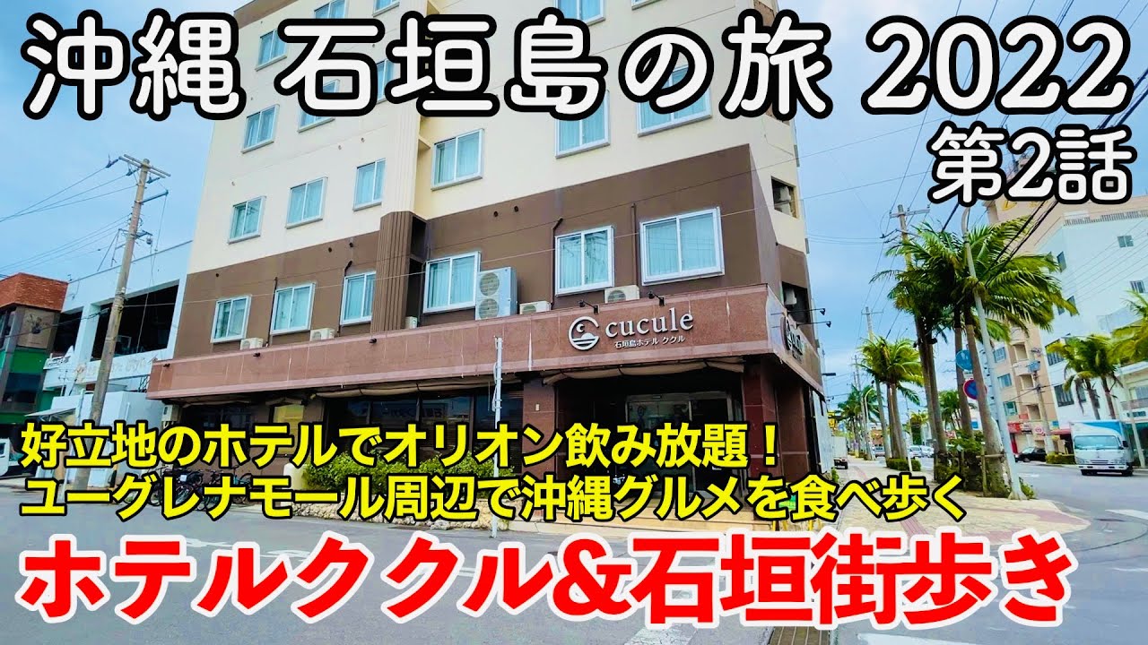 【沖縄旅行】沖縄 石垣島の旅 2022 第2話 〜石垣島ホテルククル ＆ 石垣島街歩き〜 【ユーグレナモール・石垣市公設市場・Hotel cucule】