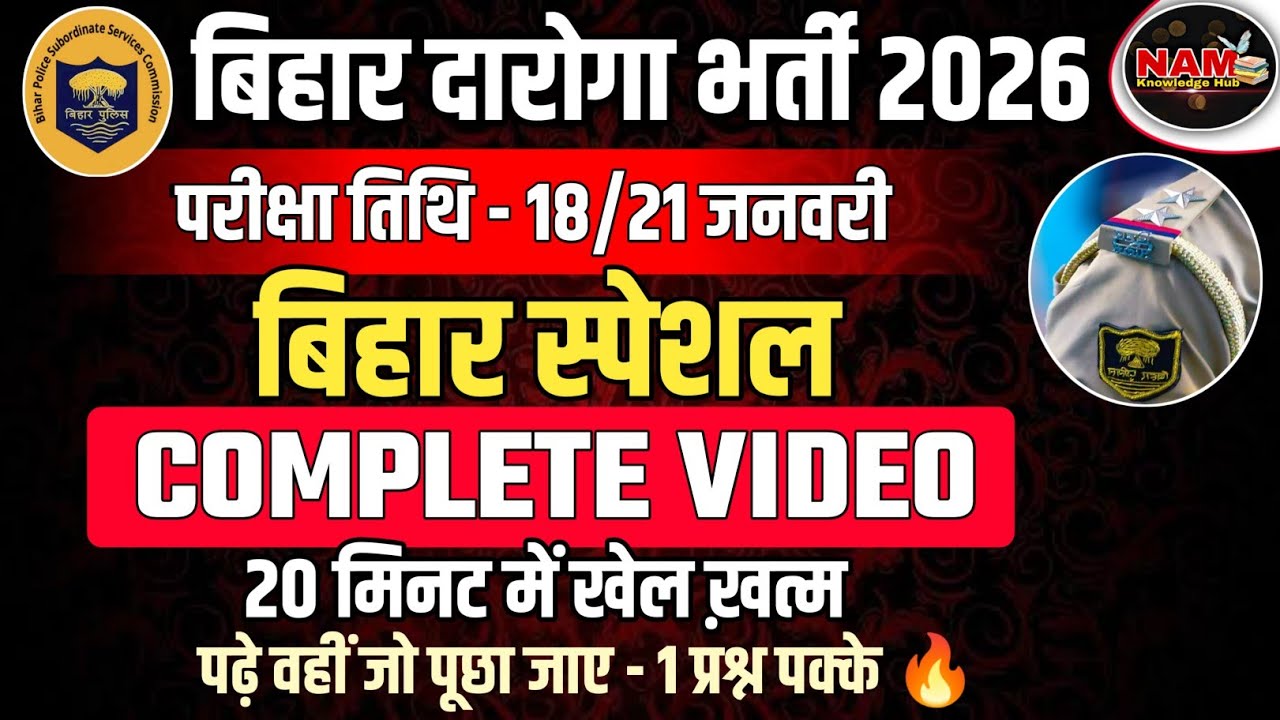 Bihar Special Comp. VOD | बिहार स्पेशल | All Important Facts | Bihar Daroga 2026 | 2 नंबर पक्के 🔥