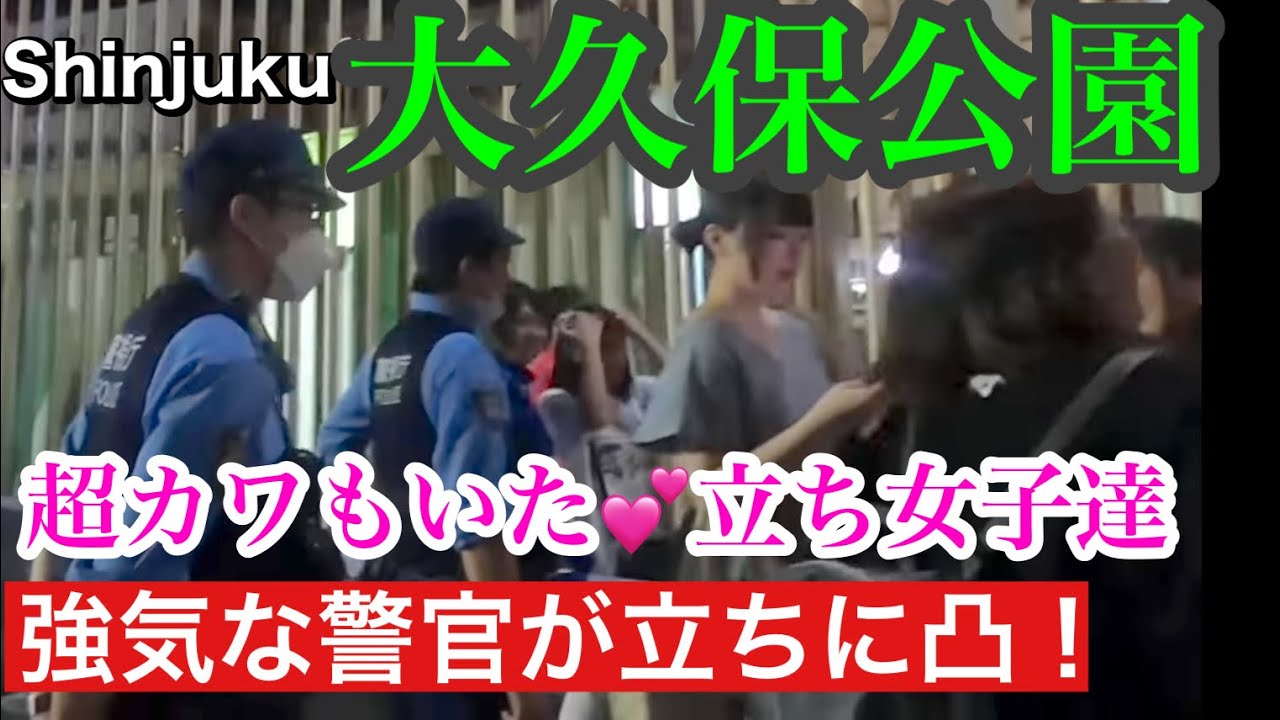 【8月11日(金)後】大久保公園声かけ散歩。セクハラ通報娘と遭遇。外人のいい女も！今夜も警察パトロールで立ちに強気に凸「東京夜散歩」