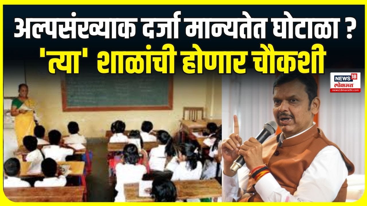 Minority schools inquiry । अल्पसंख्याक दर्जा मान्यतेत घोटाळा ?, 'त्या' शाळांची होणार चौकशी