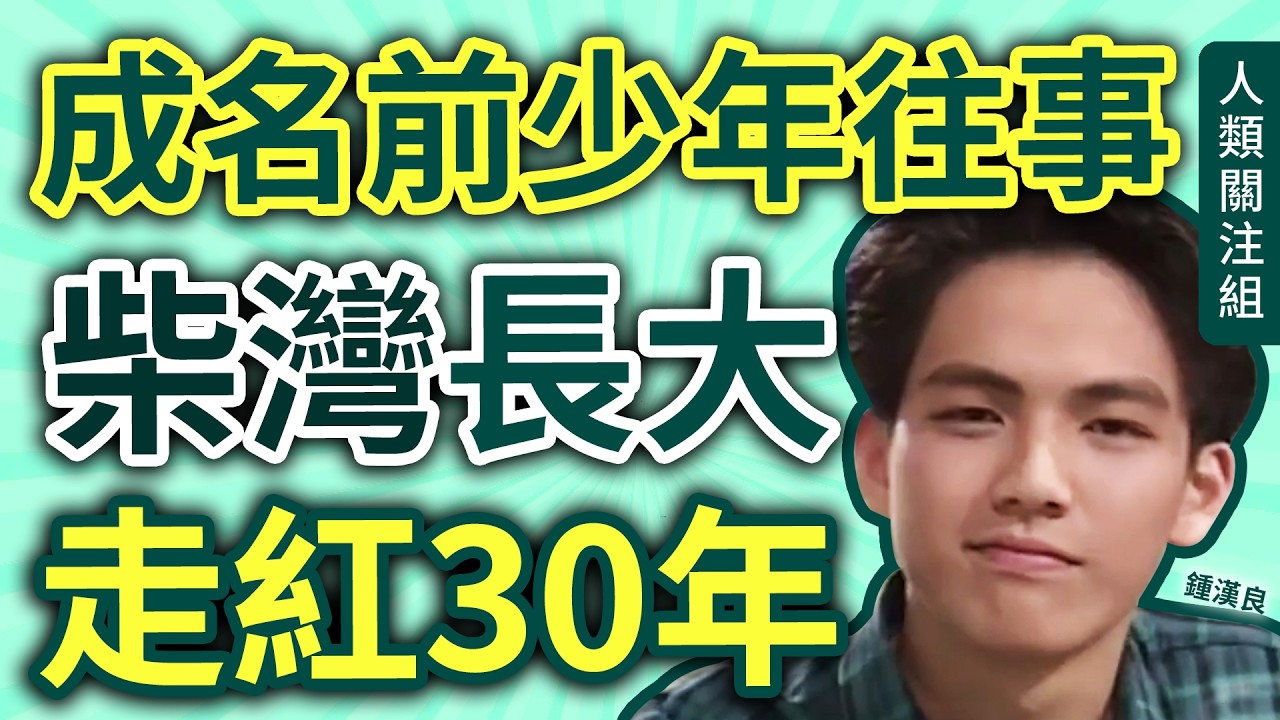 🔴兒時花名「大賊」，柴灣長大在墳場後山燒蕃薯，19歲入無綫做舞蹈員，被調去拍少年五虎，21歲往台灣發展，輾轉到內地至今紅足30年！電視劇霸道男主角，最新戲劇驚人凍齡，成功秘訣是…｜鍾漢良｜廣東話｜字幕