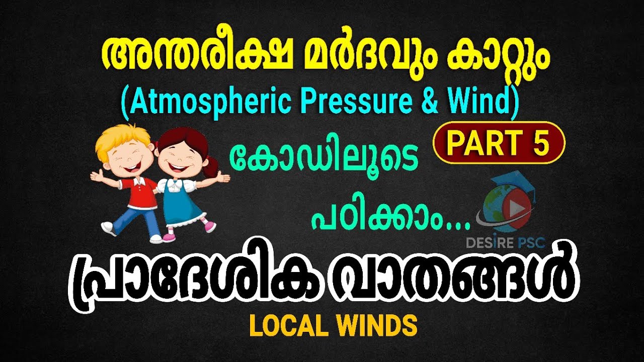 പ്രാദേശിക വാതങ്ങൾ || PART 5 അന്തരീക്ഷ മർദ്ദവും കാറ്റും || കാലിക വാതങ്ങൾ || Desire PSC
