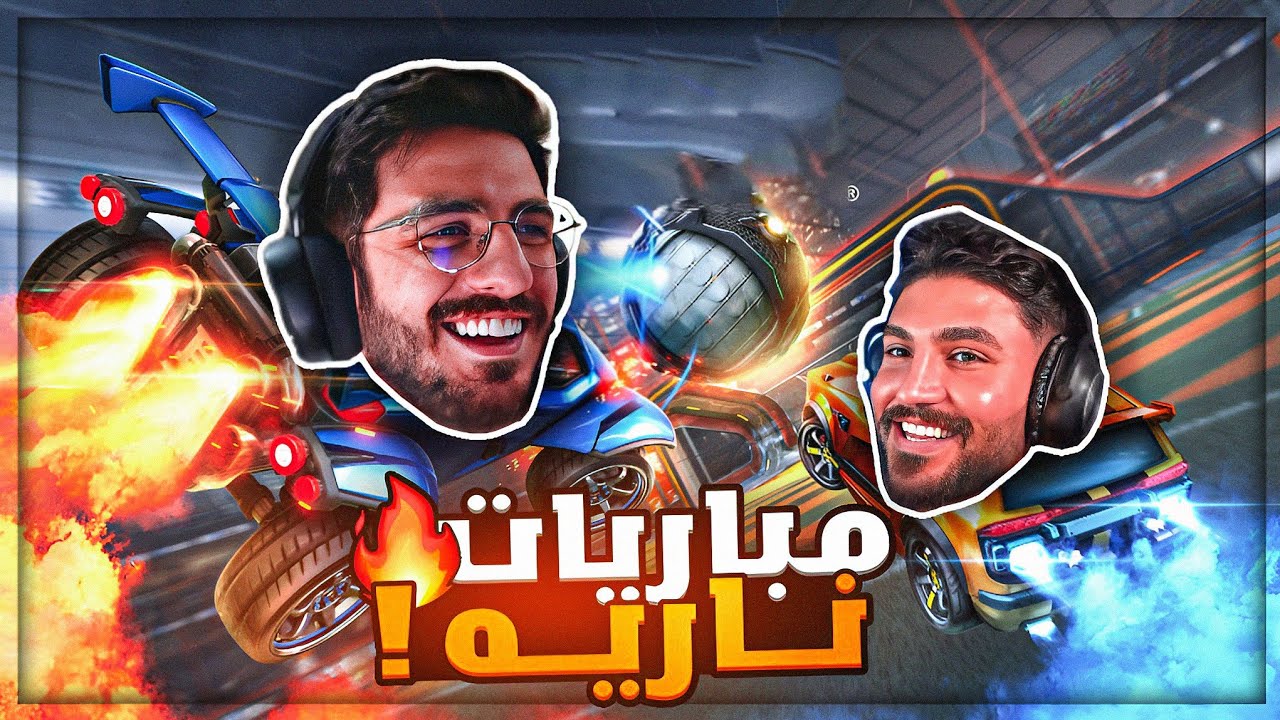 تحدي روكيت ليق مع جلطه ضد اوسم ! 😂 تعريق وضحك Rocket league  ! 🔥🤣