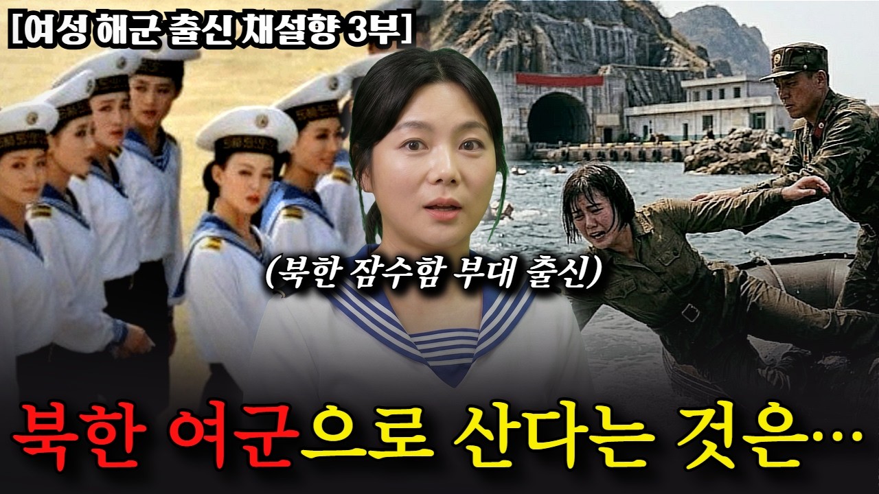 [3부] 북한 해군 여성 군인들이 수영 훈련하는 방법. 참혹한 북한 여군들의 인권 실태