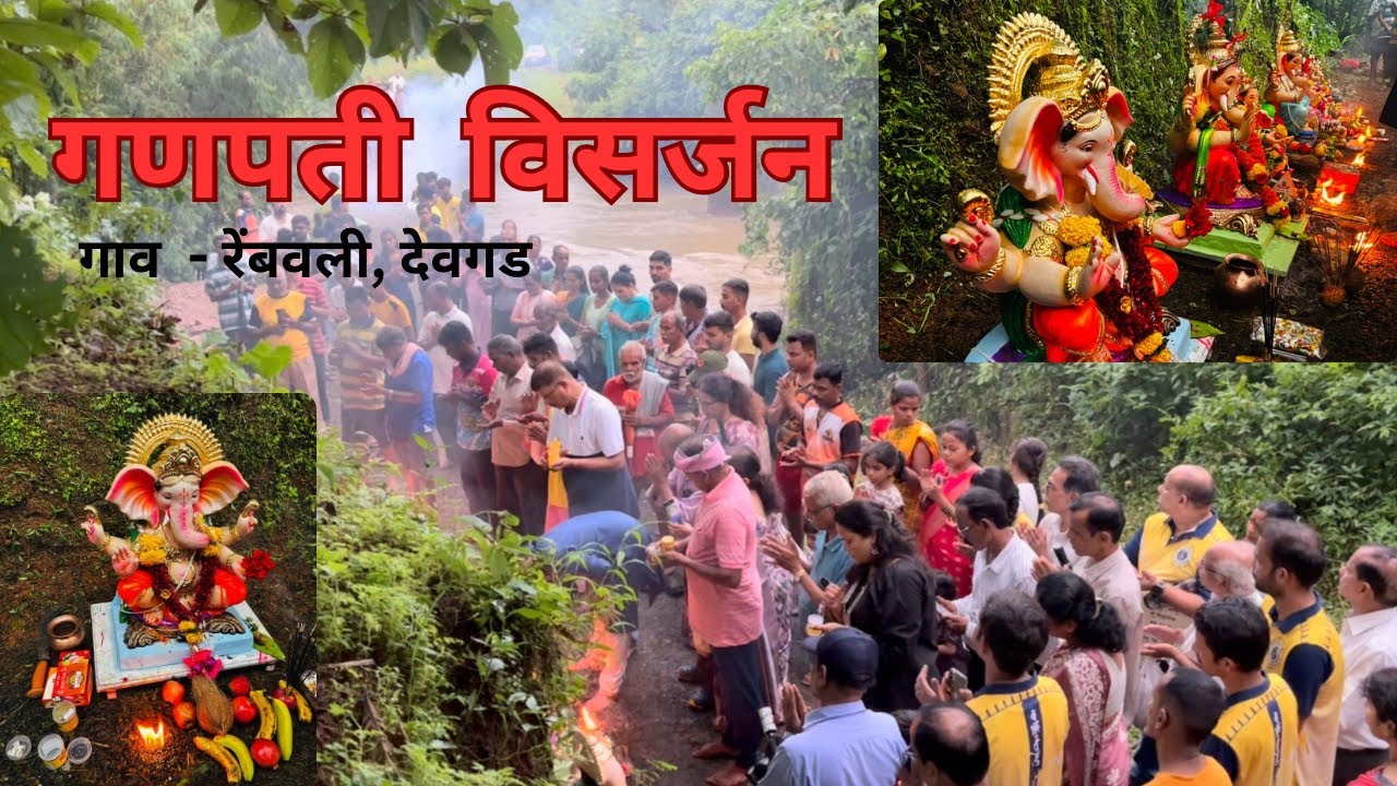गणपती विसर्जन | रेंबवली | देवगड | पुढच्या वर्षी लवकर या |