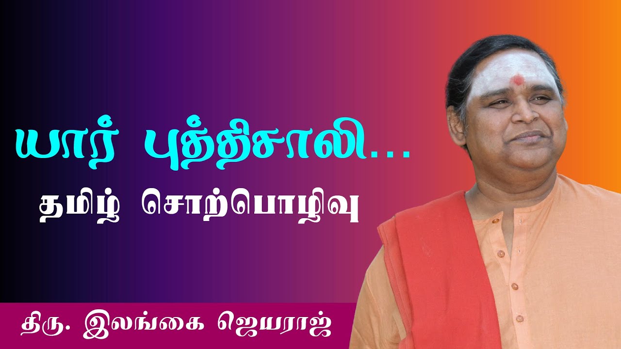 யார் புத்திசாலி - இலங்கை ஜெயராஜ் || தமிழ் சொற்பொழிவு || ilangai Jayaraj #ilangaijeyaraj #tamilspeech