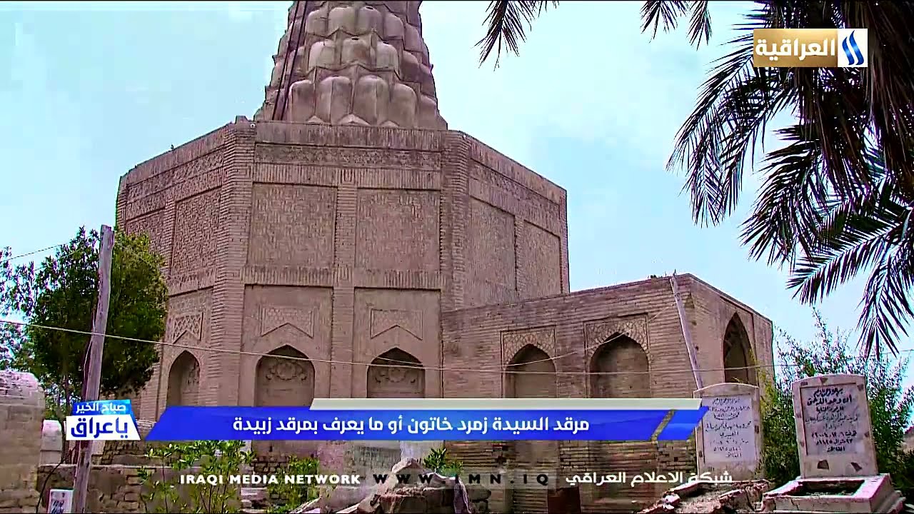 مرقد السيد زمرد خاتون او ما يعرف بمرقد زبيدة/ مع نصير سلام 2020/4/9