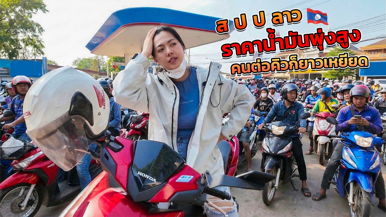 ส ป ป ลาวราคาน้ำมันพุ่งสูง คนต่อคิวก็ยาวเหยียด