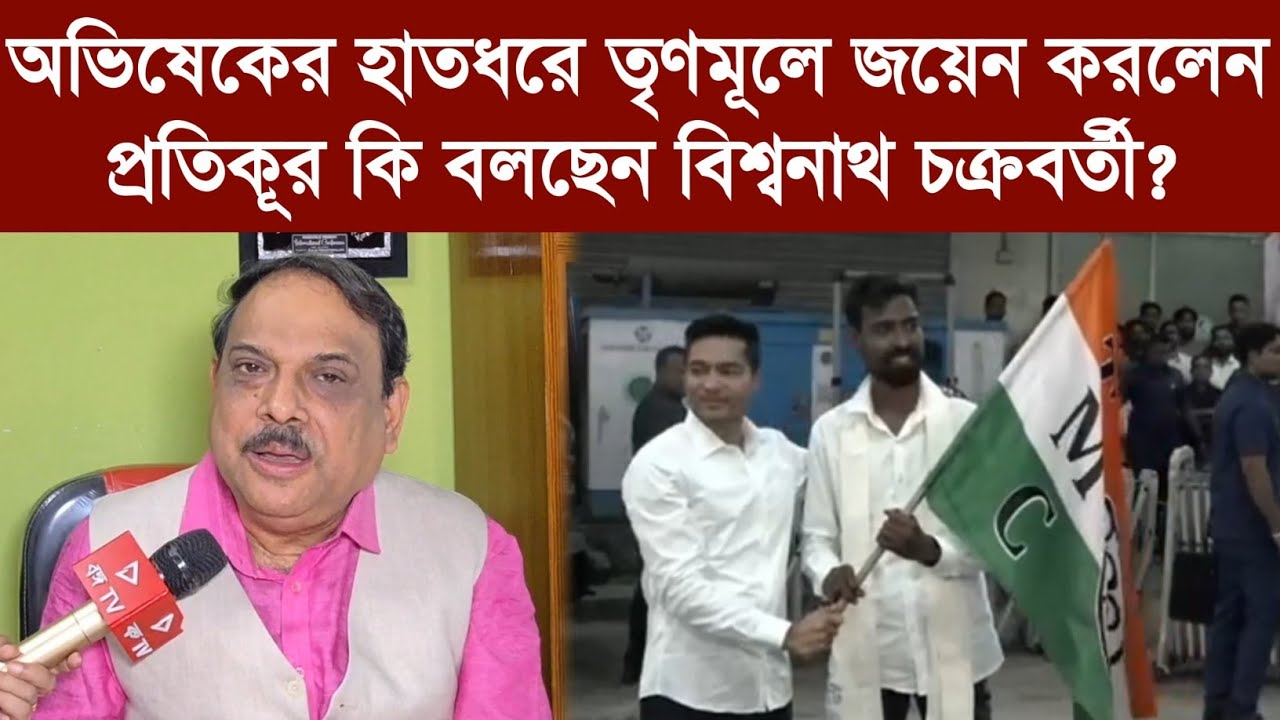 অভিষেকের হাতধরে তৃণমূলে জয়েন করলেন প্রতিকূর,কি বলছেন বিশ্বনাথ চক্রবর্তী?