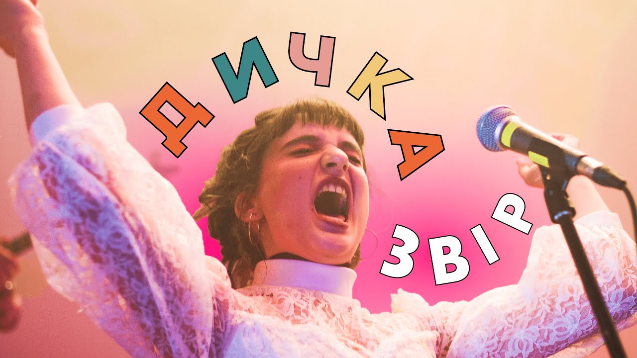 Дичка &mdash; Звір | Леся Квартиринка | Кіностудія ім. Довженка