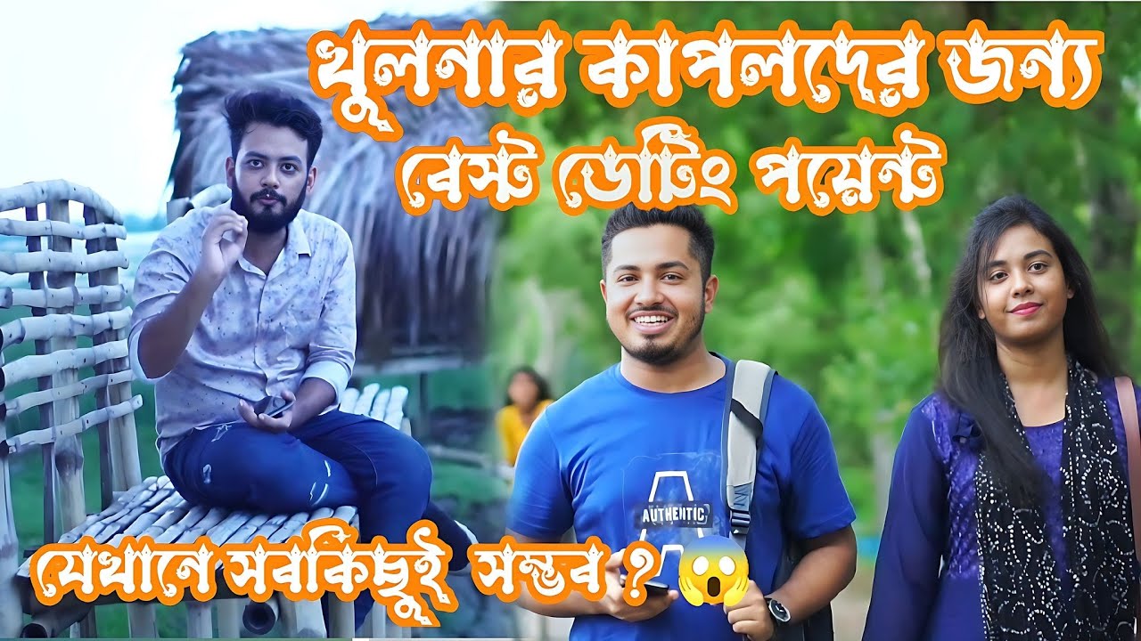 খুলনার ডেটিং পয়েন্ট । যেখানে সব কিছুই সম্ভব ।