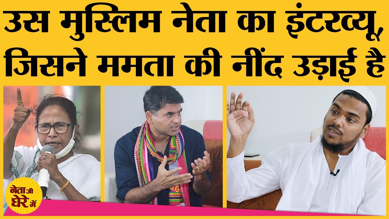 ISF के Pirzada Abbas Siddiqui Muslim votes लेकर Mamata को वैसी चोट देंगे जैसी Owaisi ने Lalu को दी ?