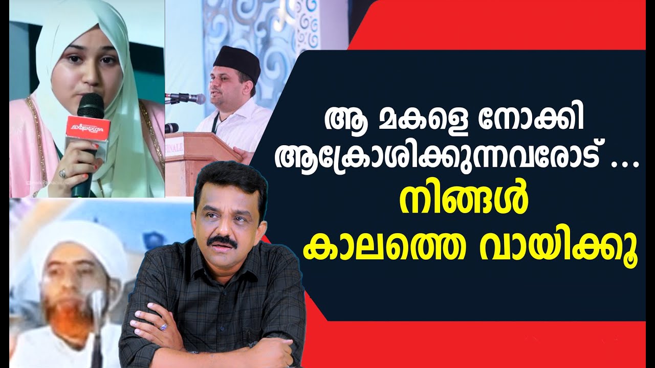 ആ മകളെ നോക്കി ആക്രോശിക്കുന്നവരോട് ...നിങ്ങൾ കാലത്തെ വായിക്കൂ