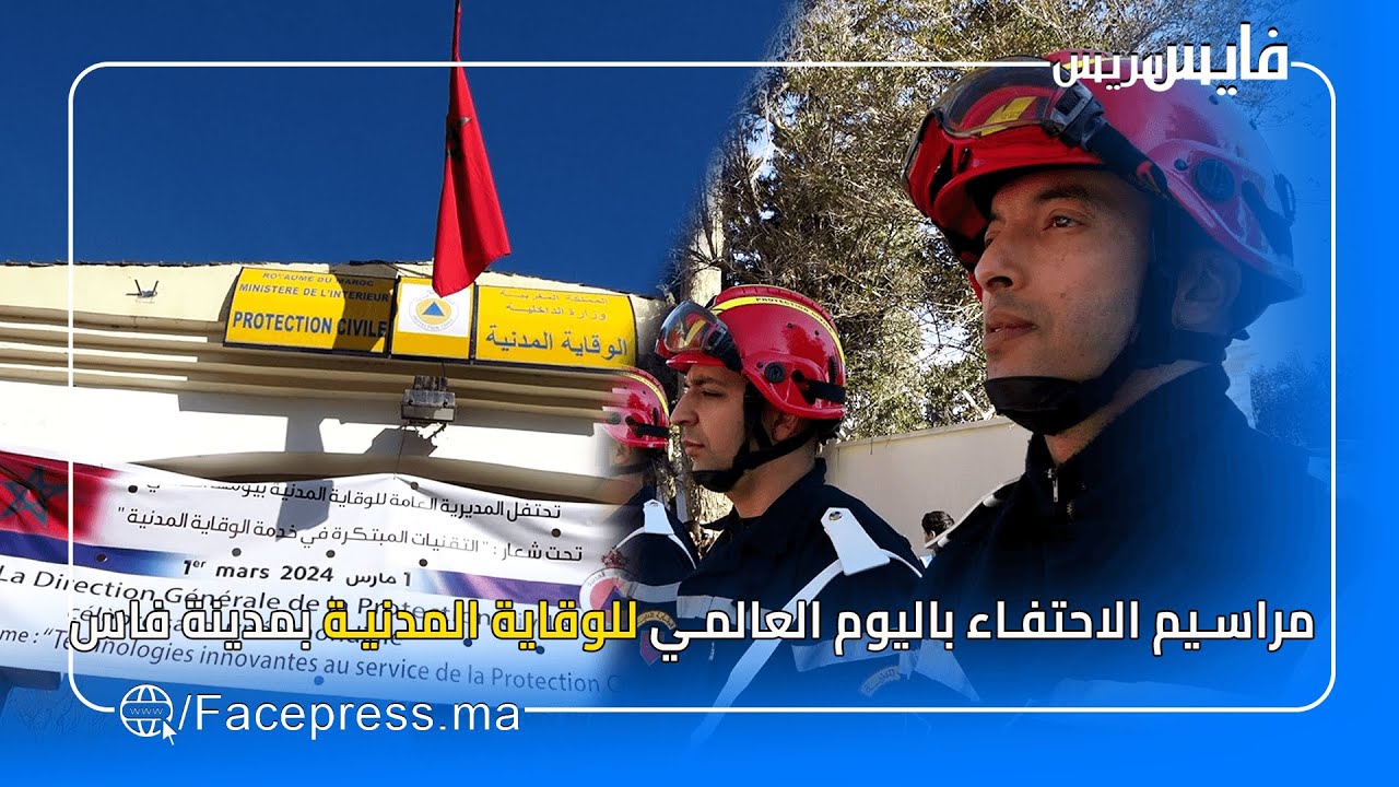 مراسيم الاحتفاء باليوم العالمي للوقاية المدنية بمدينة فاس