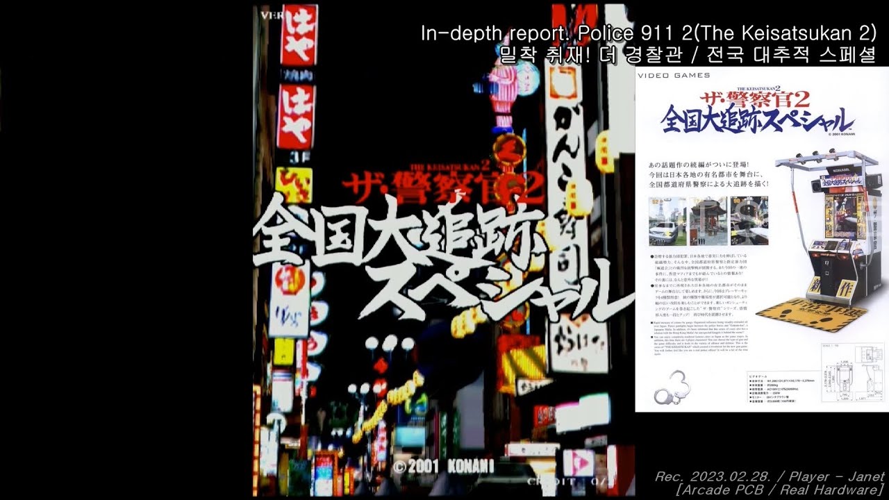 [Arcade PCB] ザ・警察官 2 全国大追跡スペシャル (Police 911 - 2) - Nanba Route 1CC