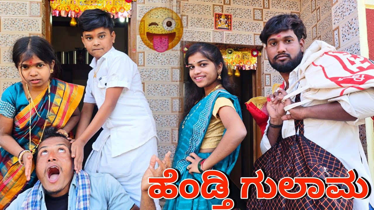 ಬರೇ ಹೆಂಡ್ತಿ ಮಾತ ಕೇಳತಾನ / ಕನ್ನಡ ಕಾಮಿಡಿ ವಿಡಿಯೋ 