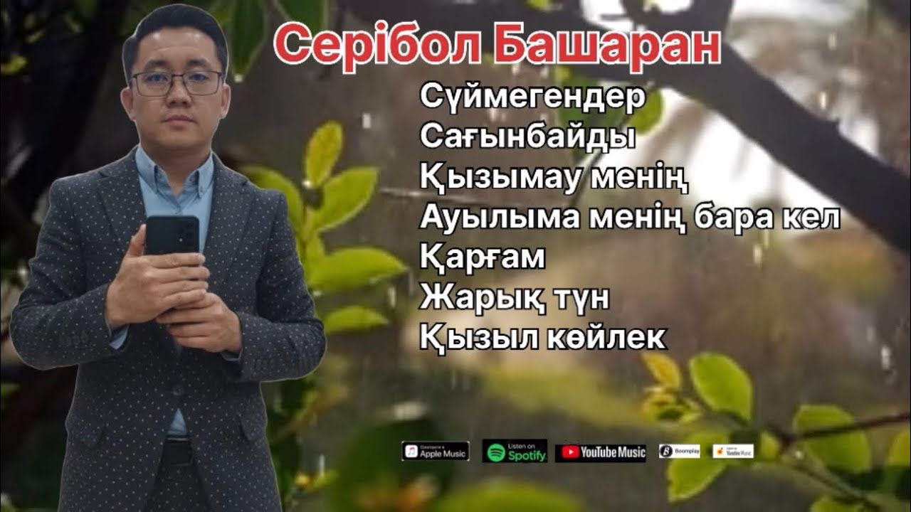 Бұл әнді тыңдац бергің келеді Ән жинақ Серібол Башаран