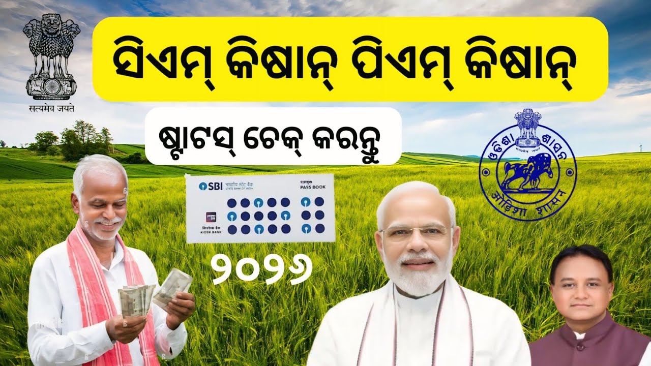 ସିଏମ୍ କିଷାନ୍ ପିଏମ୍ କିଷାନ୍ ଷ୍ଟାଟସ୍ ଚେକ୍ କରନ୍ତୁ CM KISAN PM KISAN STATUS CHECK 