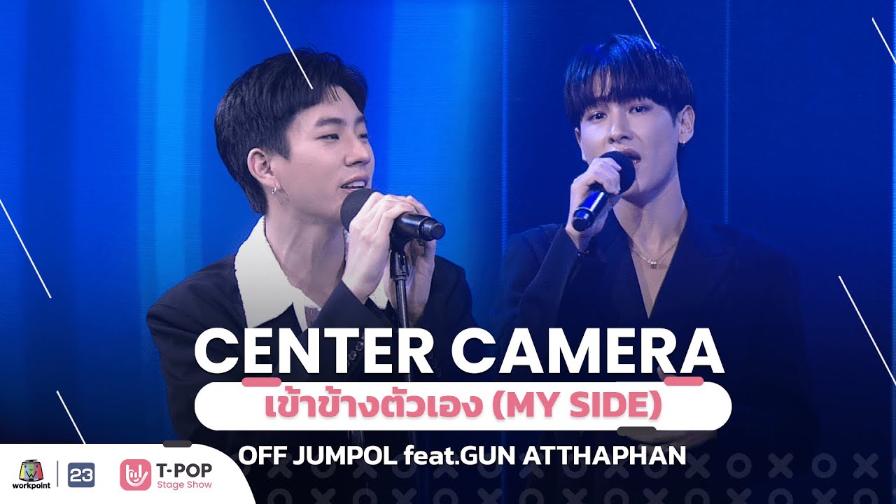 [Center Camera]เข้าข้างตัวเอง(MY SIDE)Ost.NOT ME เขา...ไม่ใช่ผม-OFF JUMPOL,GUN ATTHAPHAN| 05.03.2022