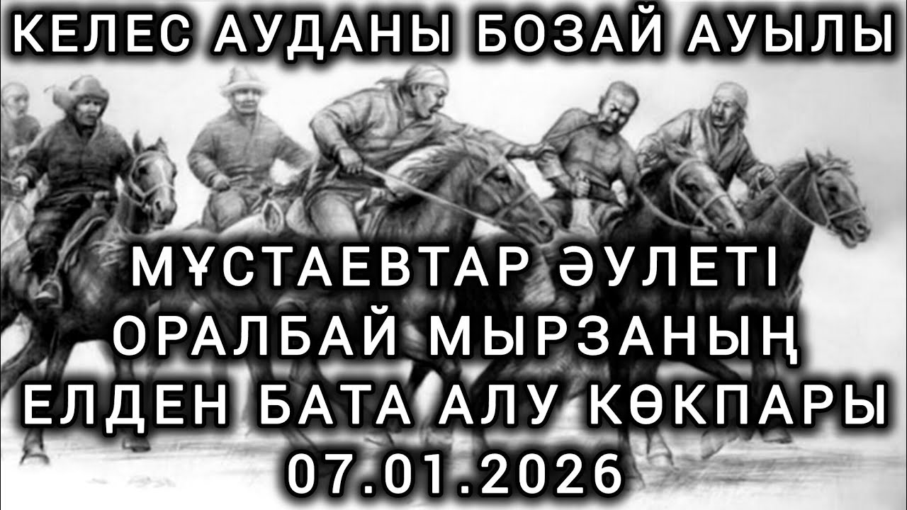КЕЛЕС АУДАНЫ БОЗАЙ АУЫЛЫ МҰСТАЕВТАР ӘУЛЕТІ ОРАЛ МЫРЗАНЫҢ КӨКПАРЫ 