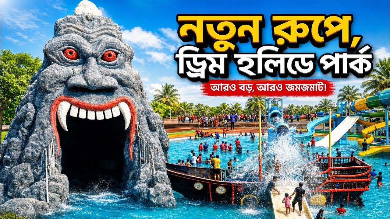 2026 এ ড্রিম হলিডে পার্ক দেখতে যেমন। New Dream Holiday Park  #DreamHolidayPark #TravelVlog #park 