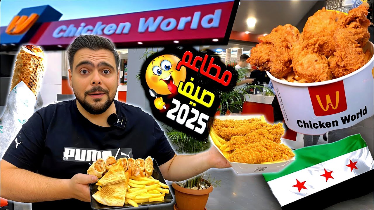 مطعم جديد ديكوره عالمي وأكله نار! جربت الكريسبي والبروستد والشاورما ! 😍🍟