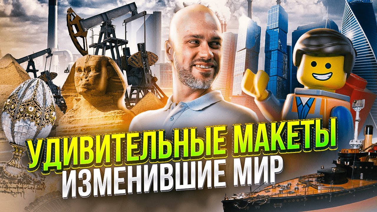 Самые впечатляющие макеты: от древнейших и средневековых до интерактивных и мультимедийных
