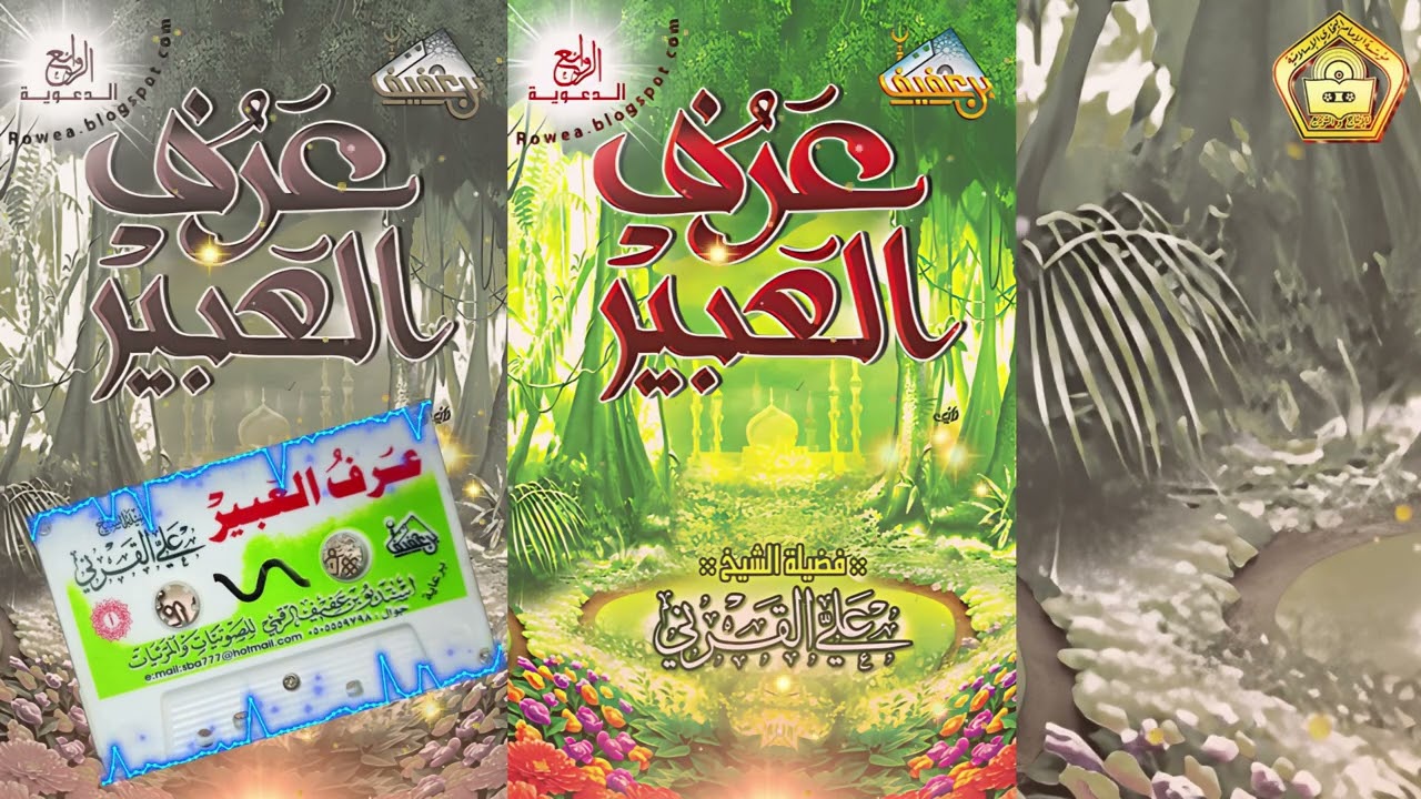 عرف العبير في تواضع البشير النذير ... للشيخ علي بن عبدالخالق القرني