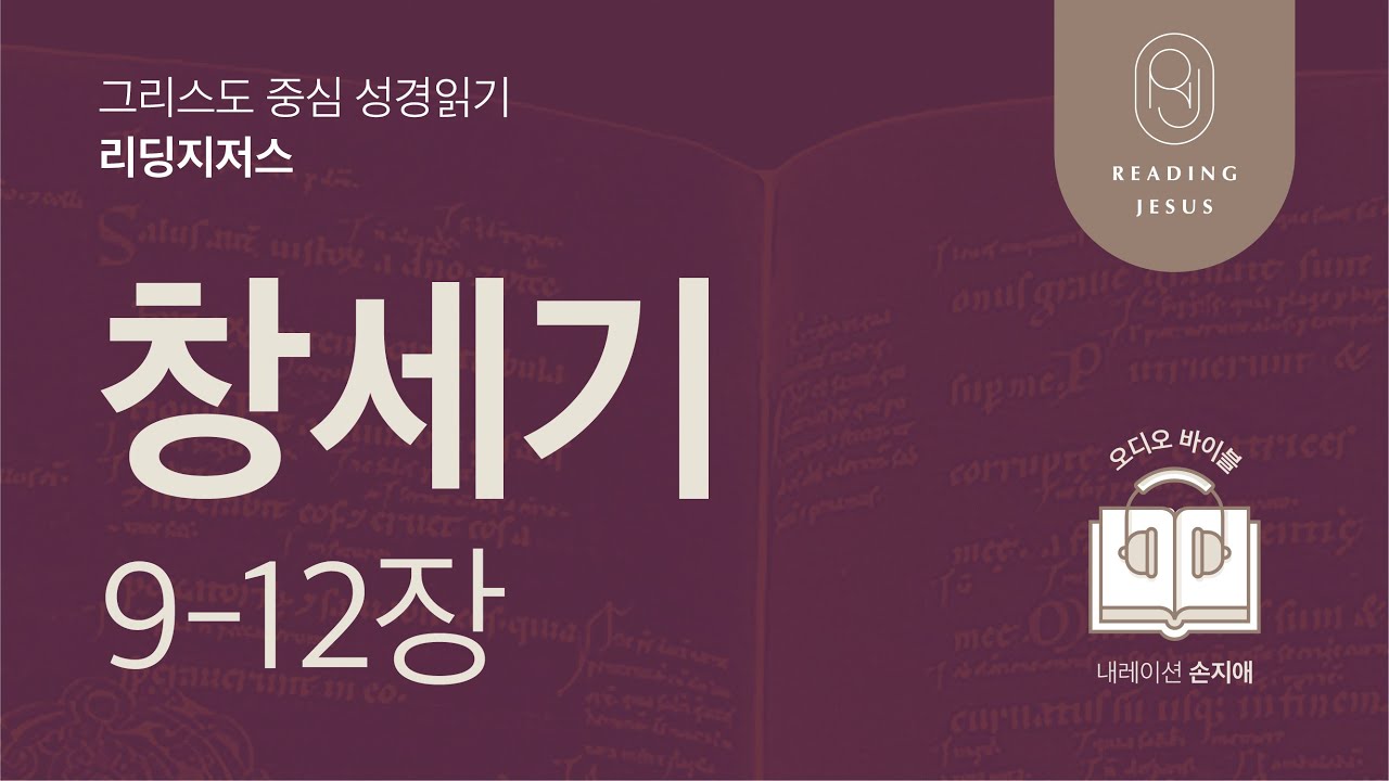 그리스도 중심 성경읽기, 리딩지저스 🎧 오디오 바이블 | 1권 1강 3일차 | 창세기 9-12장 | 45주 성경통독