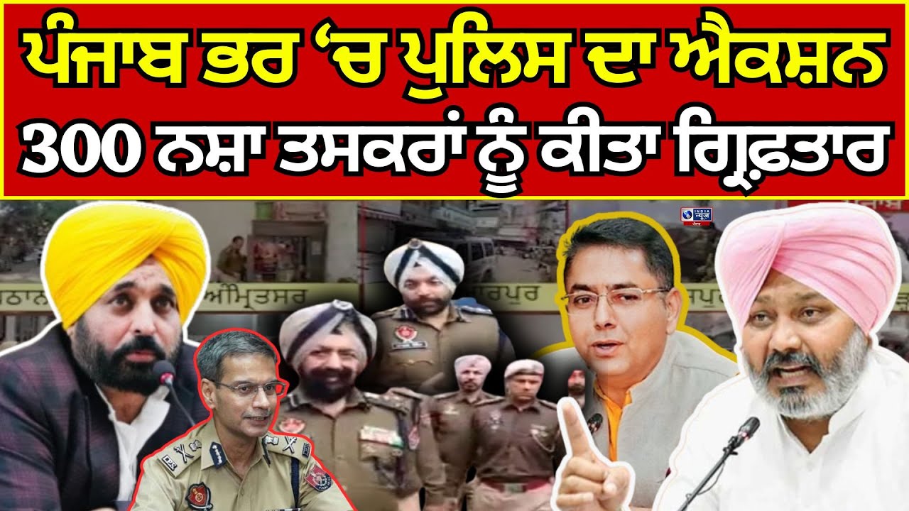 Punjab Police War Against Drugs 'ਯੁੱਧ ਨਸ਼ੇ ਵਿਰੁੱਧ ਮੁਹਿੰਮ' ਪੰਜਾਬ ‘ਚ ਚਲਾਈ ਸਰਚ ਮੁਹਿੰਮ India news punjab