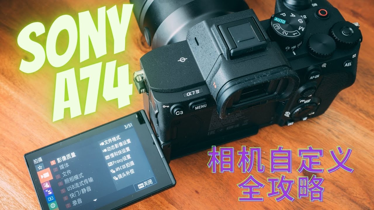 【顾俊】索尼a74，自定义设置全攻略！（更新固件2.0）
