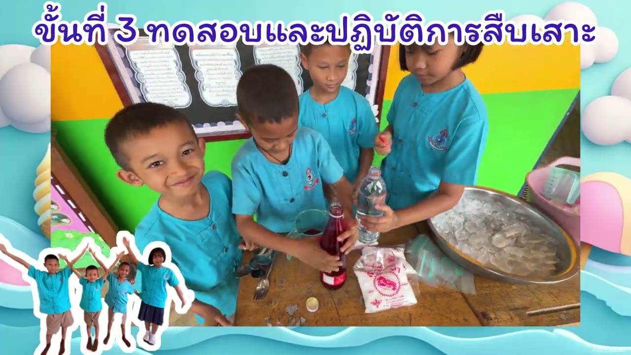 กิจกรรมสืบเสาะอิสระ ไอศกรีมจากน้ำแข็ง  โรงเรียนบ้านแม่สละ อำเภอท่าสองยาง จังหวัดตาก