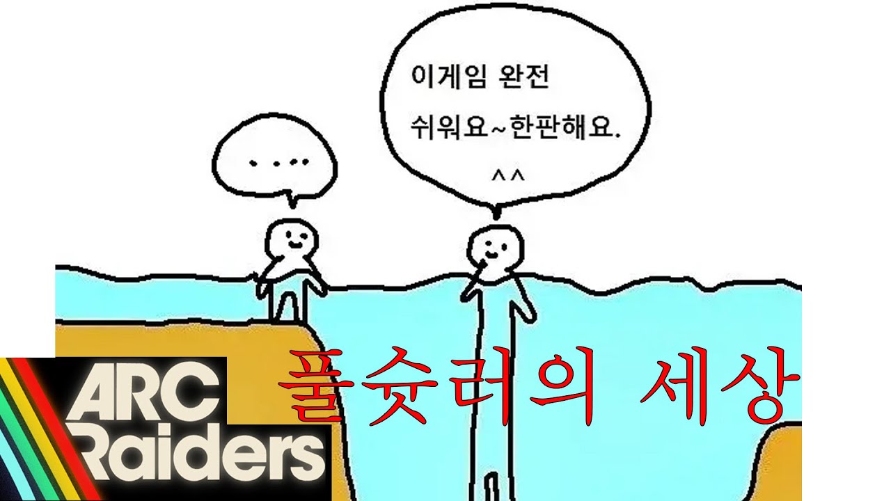 [아크레이더스] 풀슛러들의 세상
