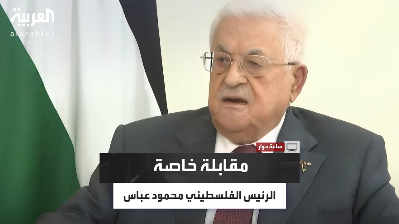 ساعة حوار من رام الله | مقابلة خاصة مع الرئيس الفلسطيني محمود عباس