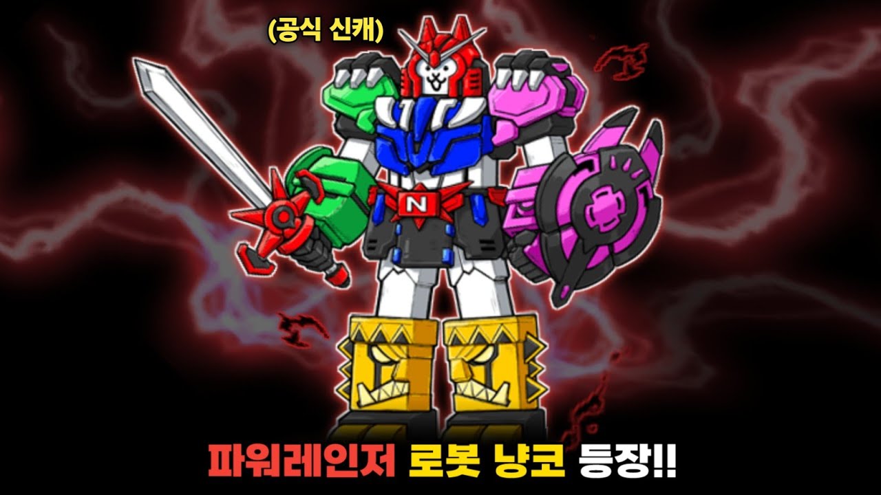 냥코에 파워레인저 로봇이 출시 되었습니다! [냥코대전쟁]