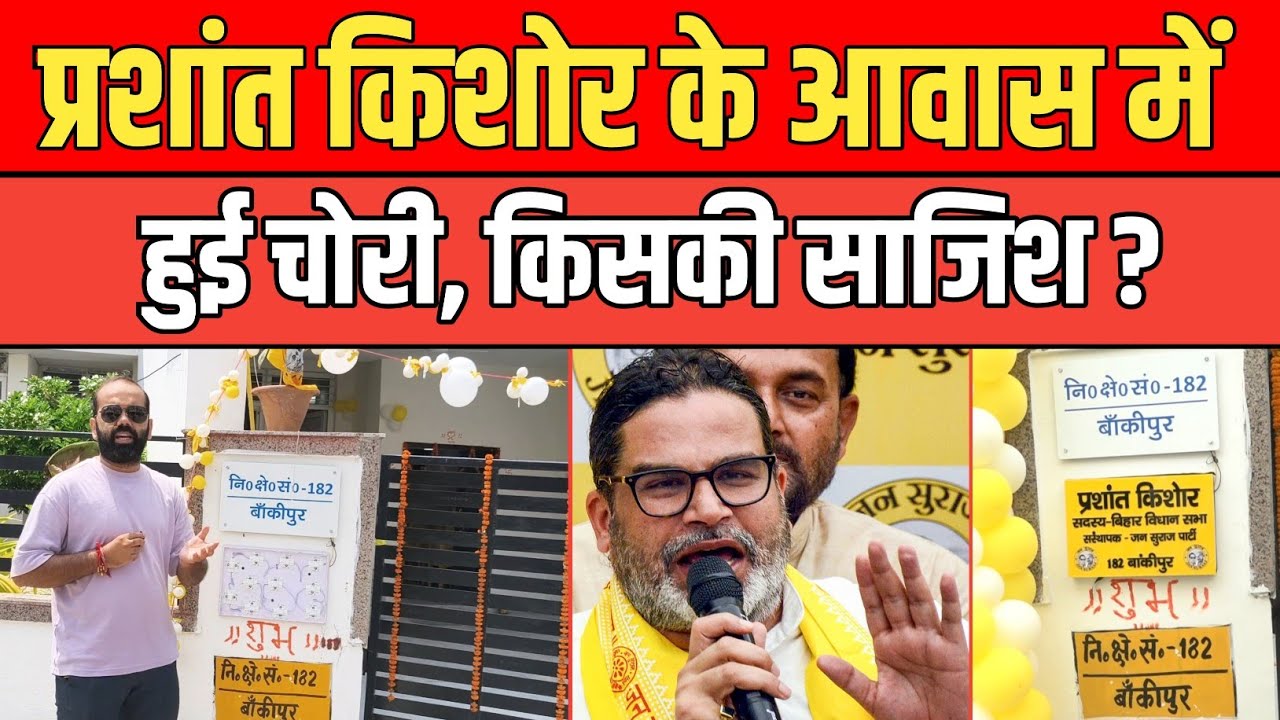 Prashant Kishor के आवास में हुई चोरी ! किसकी साजिश ? कौन करवाया ? 