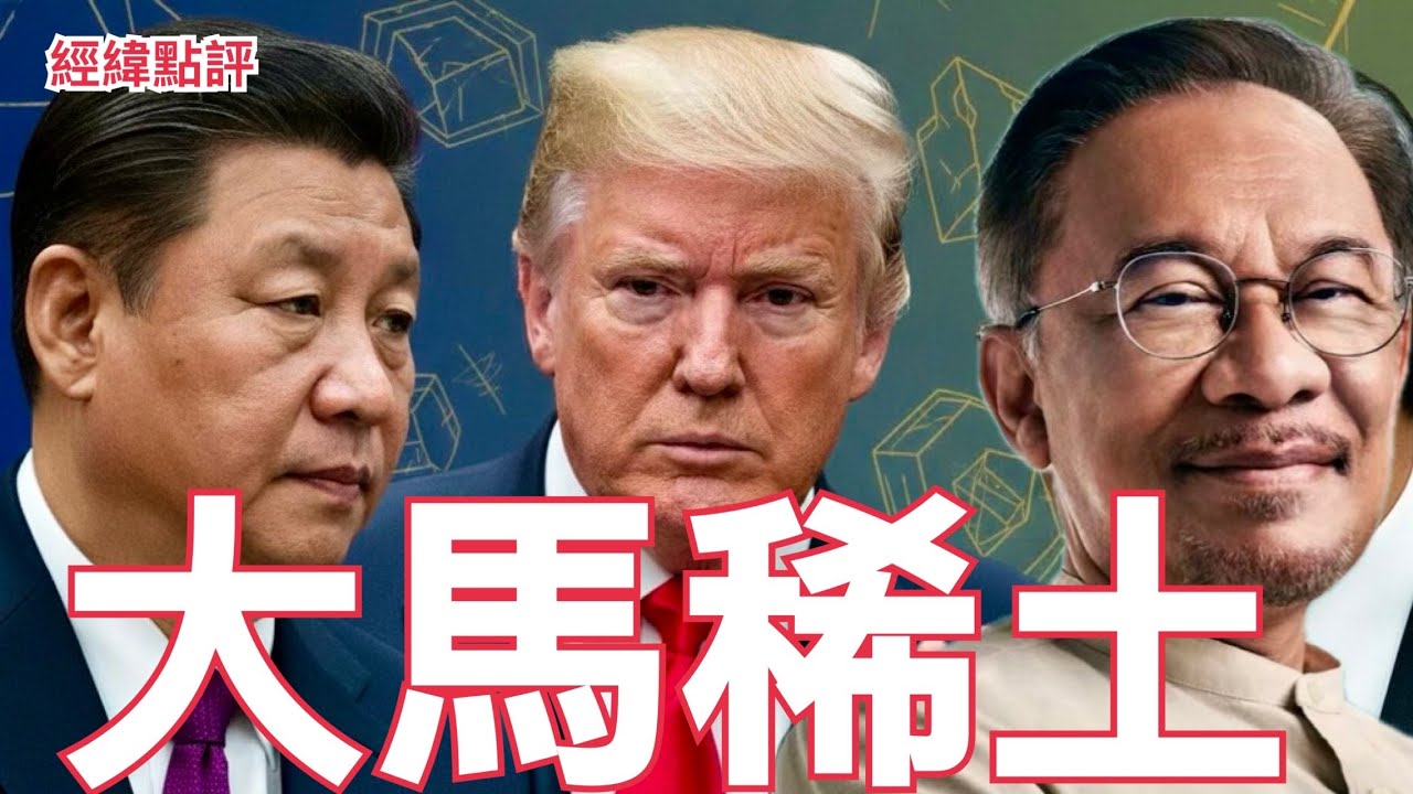 【經緯點評】快訊 ! 稀土大戰美國危險了？中美到馬來西亞爭奪稀土大戰  David’s Show 2026/01/21