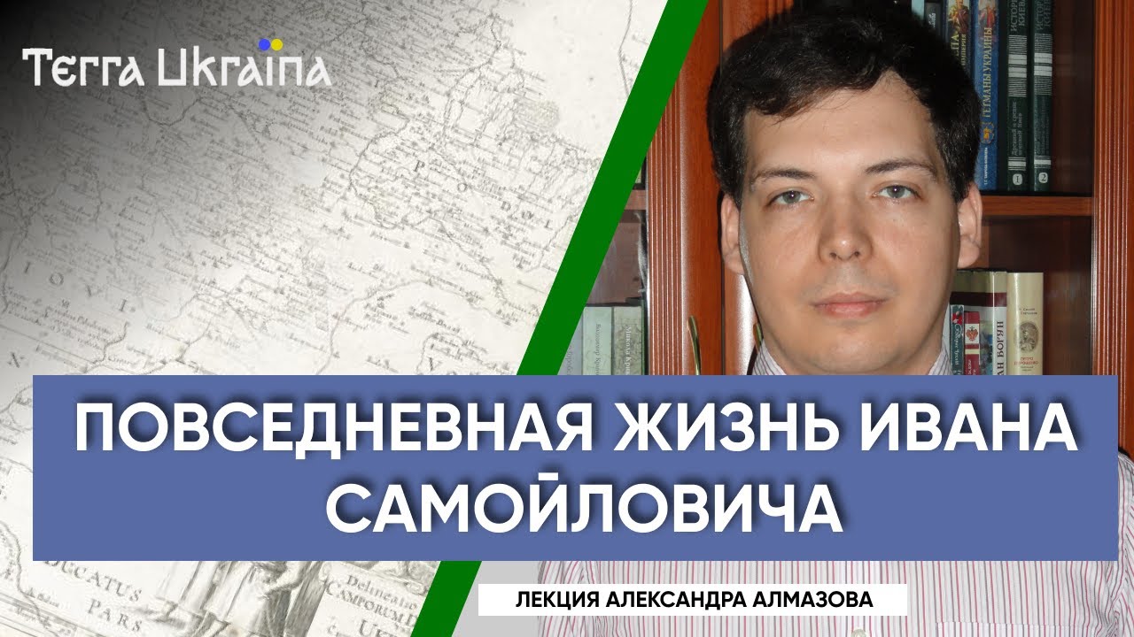 “TU” Александр Алмазов. Повседневная жизнь гетмана: Иван Самойлович и его семьи