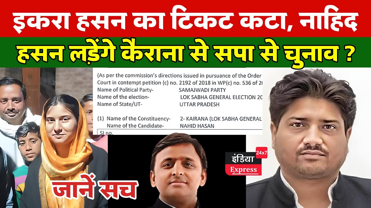 Samajwadi party ने पोस्ट डाली, जिसमें कैराना से सपा उम्मीदवार नाहिद हसन हैं ! हलचल तेज हो गई हैं ।