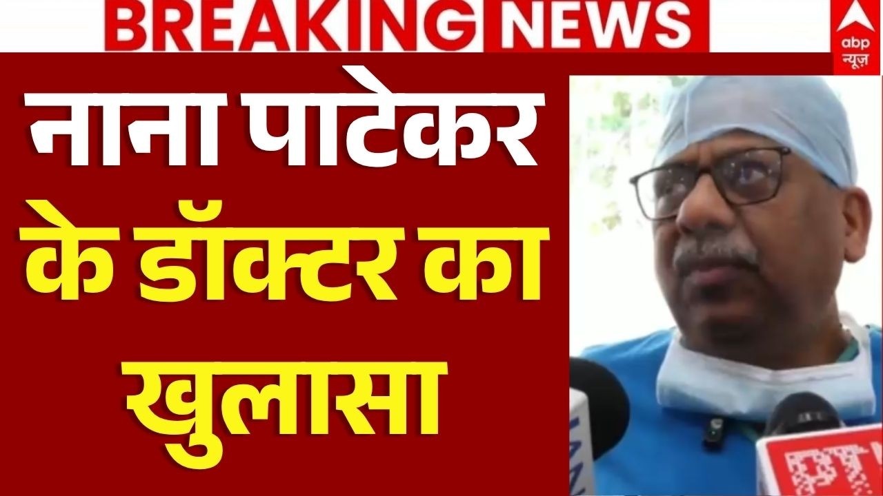 Nana Patekar Demise News LIVE: नाना पाटेकर के डॉक्टर का खुलासा | Bollywood Actor Passes Away