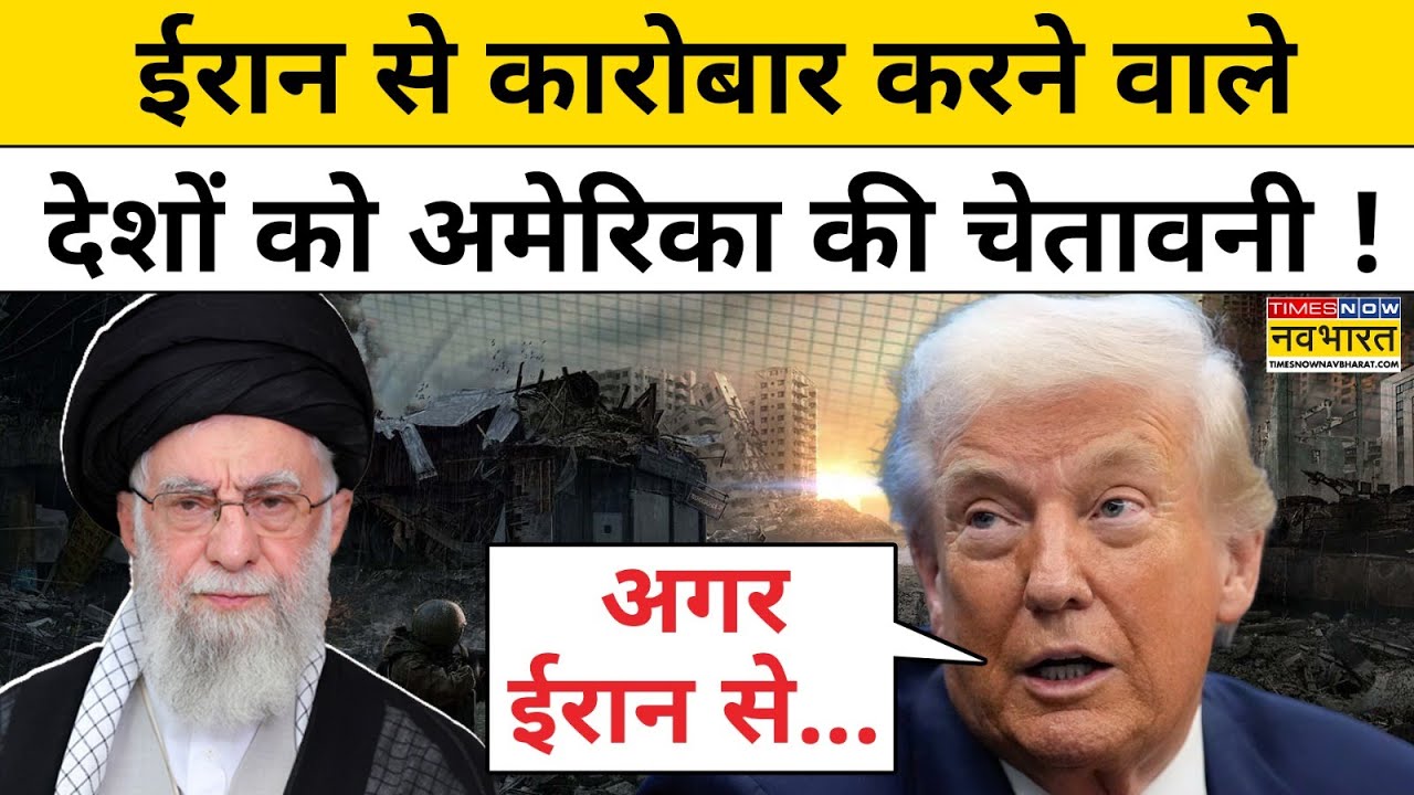 Iran vs America News:ईरान से कारोबार करने वाले देशों को अमेरिका की बड़ी चेतावनी !World News
