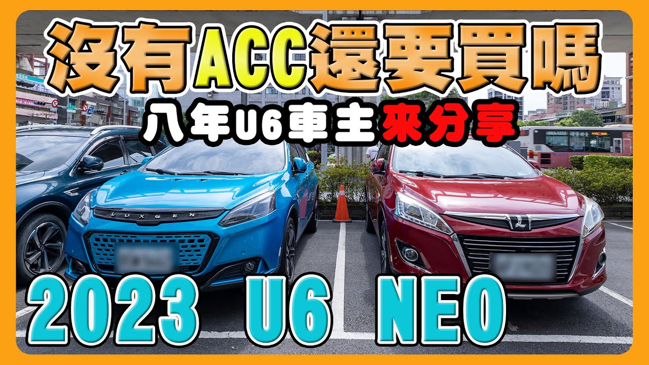 開箱試駕納智捷U6 NEO｜SUV的空間CUV的價格會吸引人嗎?@luxgen-topsales
