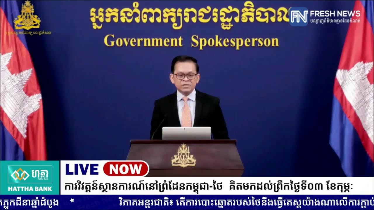 ទូរទស្សន៍ Fresh News ផ្សាយបន្តផ្ទាល់៖ អង្គភាពអ្នកនាំពាក្យរាជរដ្ឋាភិបាលកម្ពុជា រៀបចំការផ្សាយផ្ទាល់