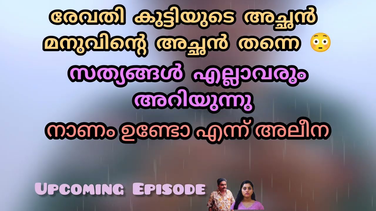 രേവതി കുട്ടിയെ അച്ഛന്റെ കൈകളിൽ ഏൽപ്പിച്ച് അലീന🥺ചങ്ക് പൊട്ടി മനു😭Mazhathorum munpe