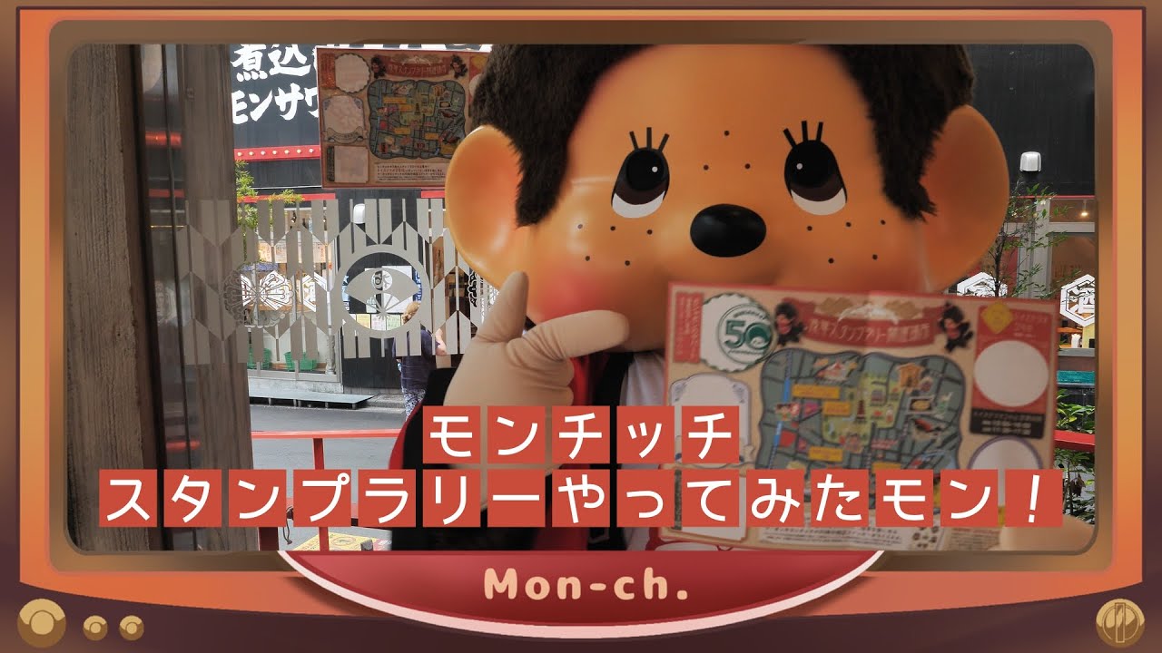 モンチッチ スタンプラリーやってみたモン！