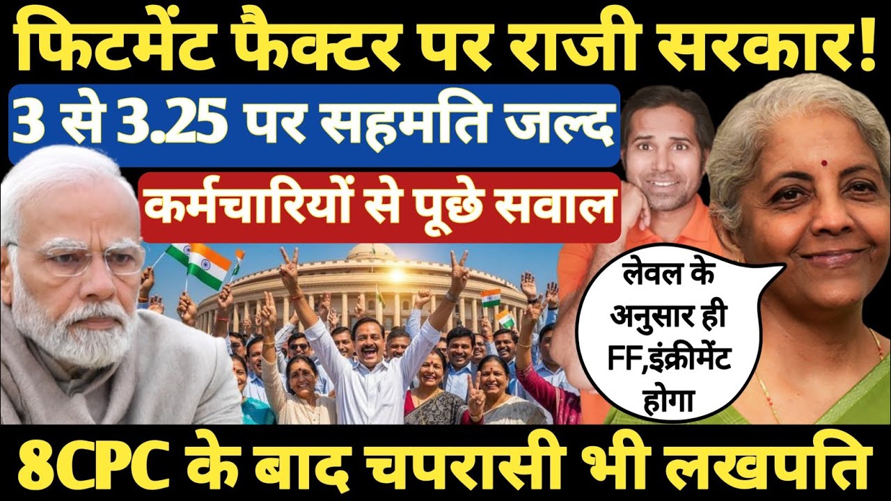 बड़ी खबर👉 8CPC के नए फिटमेंट फैक्टर पर राजी हुई सरकार । 3 से 3.25 पर बनेगी बात । 8th Pay Commission